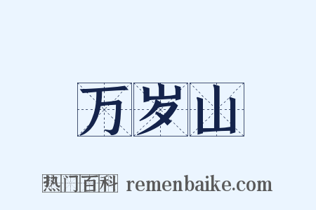 万岁山是什么意思的图片